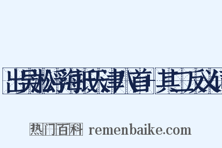 出吴淞浮海抵天津八首+其二反义词是什么意思的图片